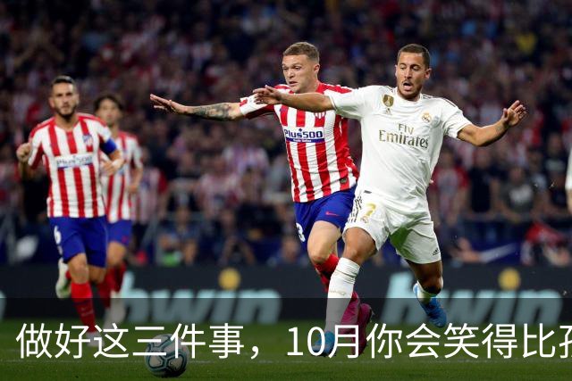 做好这三件事，10月你会笑得比孩子还灿烂！