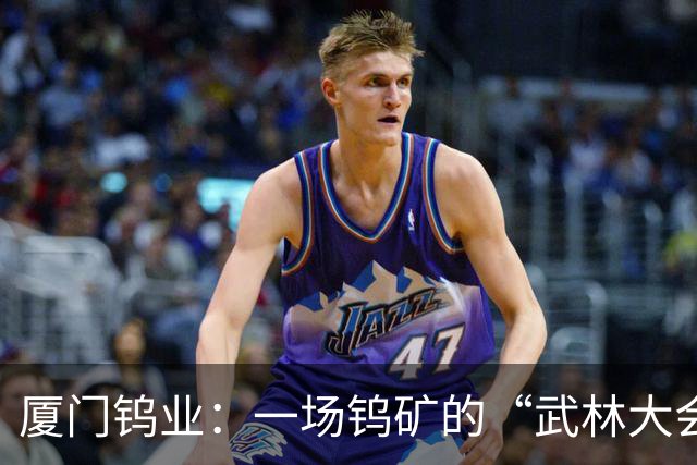 厦门钨业：一场钨矿的“武林大会