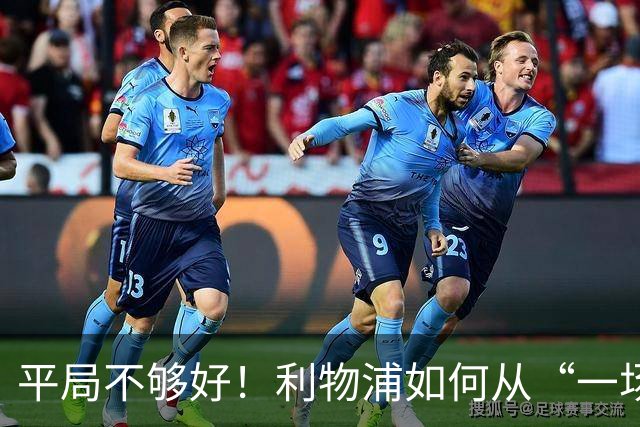 平局不够好！利物浦如何从“一场不败”到“赢得比赛”的探寻之旅