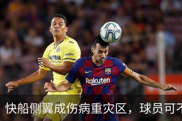 快船侧翼成伤病重灾区，球员可不想开“缺席派对”！