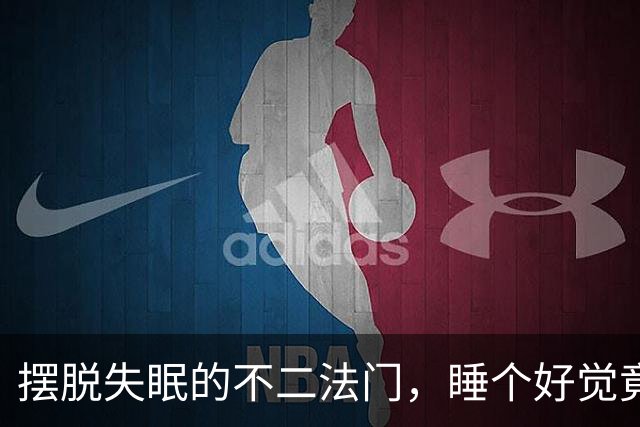 摆脱失眠的不二法门，睡个好觉竟然如此简单！