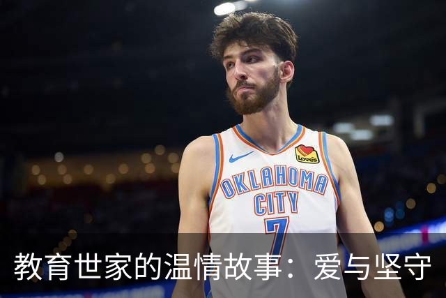 教育世家的温情故事：爱与坚守