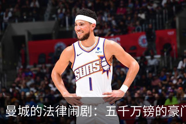 曼城的法律闹剧：五千万镑的豪门赔偿之路