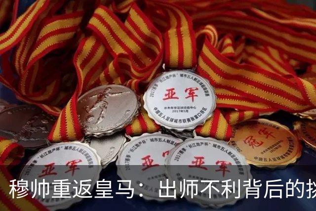 穆帅重返皇马：出师不利背后的挑战与幽默