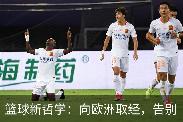篮球新哲学：向欧洲取经，告别“美式模仿”！
